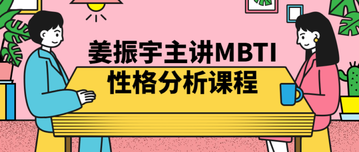 姜振宇主讲MBTI性格分析课程-1