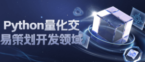 Python量化交易策划开发领域-构词网