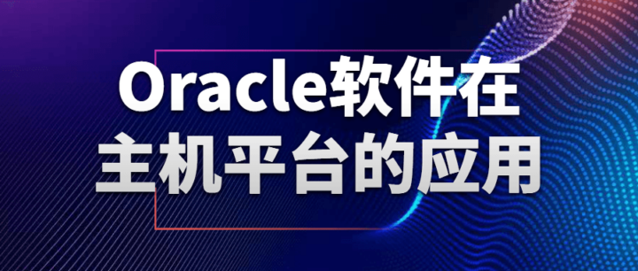 Oracle软件在主机平台的应用-1