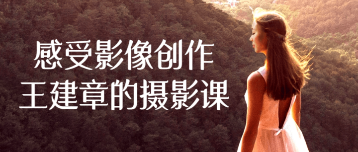 感受影像创作王建章的摄影课-1