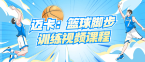 迈卡：篮球脚步训练视频课程-构词网