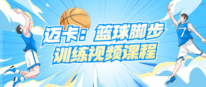 迈卡：篮球脚步训练视频课程-1