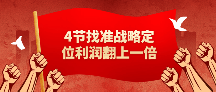 4节找准战略定位利润翻上一倍-1