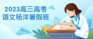 2023高三高考语文杨洋暑假班-构词网