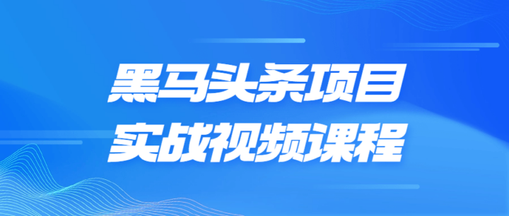 黑马头条项目实战视频课程-构词网