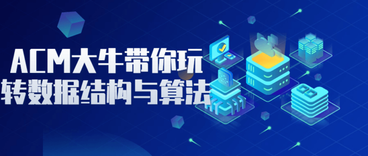 ACM大牛带你玩转数据结构与算法-1 ACM大牛带你玩转数据结构与算法-1