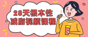 28天根本性减脂视频课程-构词网