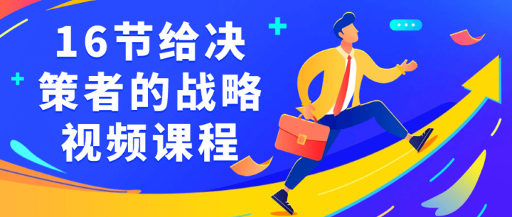 16节给决策者的战略视频课程-1 16节给决策者的战略视频课程-1