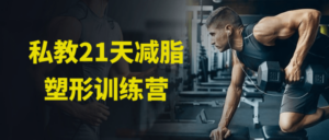私教21天减脂塑形训练营-构词网