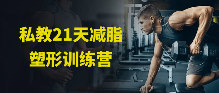 私教21天减脂塑形训练营-1