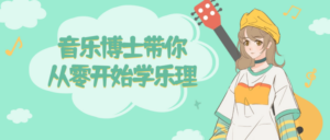 音乐博士带你从零开始学乐理-构词网