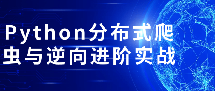 Python分布式爬虫与逆向进阶实战-构词网