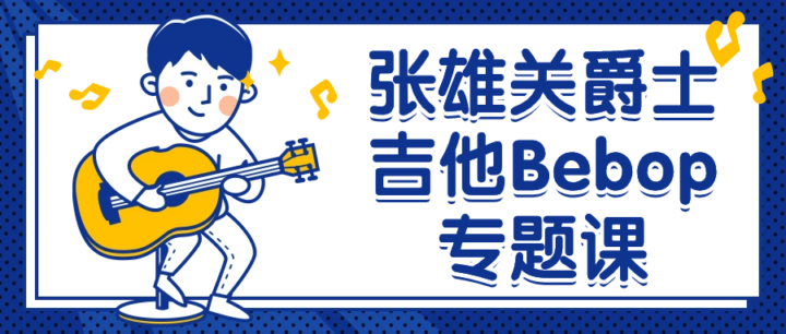 张雄关爵士吉他Bebop专题课-1