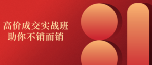 高价成交实战班助你不销而销-构词网