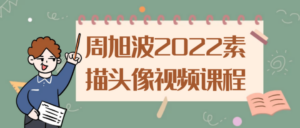 周旭波2022素描头像视频课程-构词网