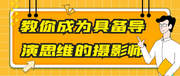 教你成为具备导演思维的摄影师-构词网