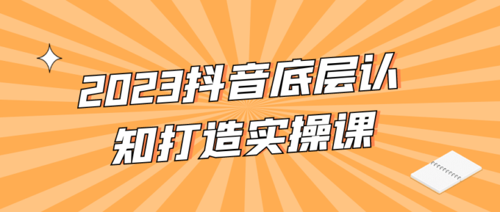 2023抖音底层认知打造实操课-构词网