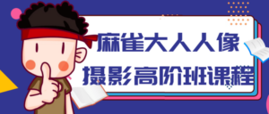 麻雀大人人像摄影高阶班课程-构词网