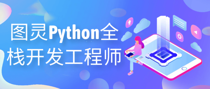 图灵Python全栈开发工程师-构词网