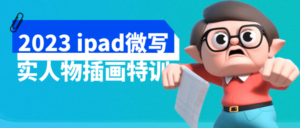 2023 ipad微写实人物插画特训-构词网