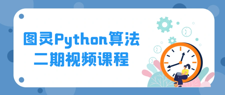 图灵Python算法二期视频课程-构词网
