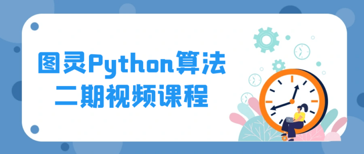 图灵Python算法二期视频课程-1
