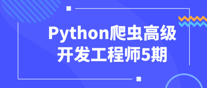 Python爬虫高级开发工程师5期-1 Python爬虫高级开发工程师5期-1
