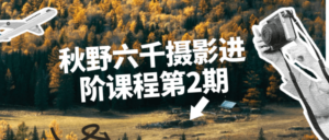 秋野六千摄影进阶课程第2期-构词网