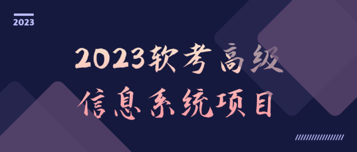 2023软考高级信息系统项目-1