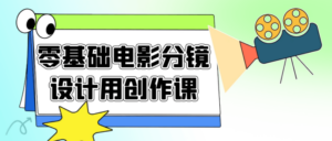 零基础电影分镜设计用创作课-构词网