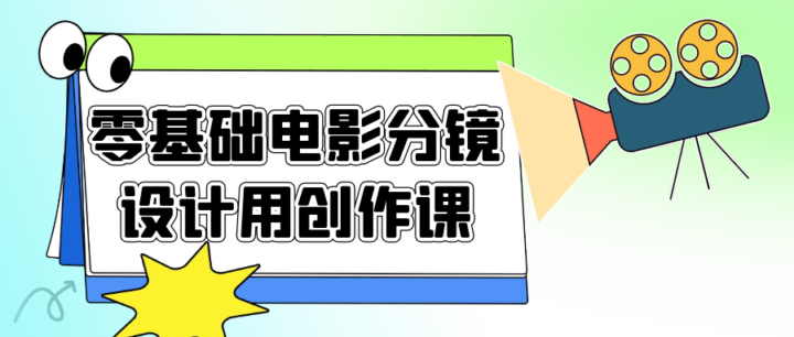 零基础电影分镜设计用创作课-构词网