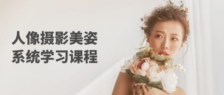 人像摄影美姿系统学习课程-1