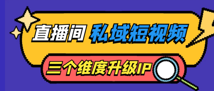 直播间私域短视频三个维度升级IP-构词网