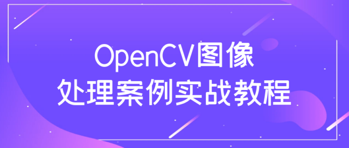 OpenCV图像处理案例实战教程-1