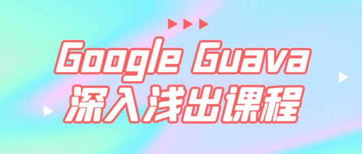 Google Guava深入浅出课程-构词网