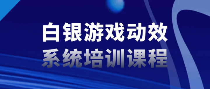 白银游戏动效系统培训课程-构词网