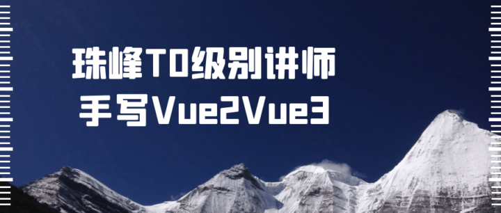 珠峰T0级别讲师手写Vue2Vue3-1