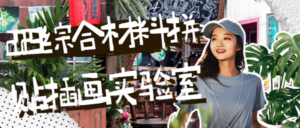 2023综合材料拼贴插画实验室-构词网