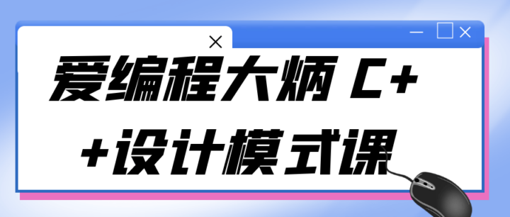 爱编程大炳 C++设计模式课-构词网