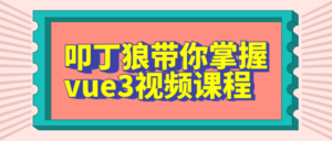 叩丁狼带你掌握vue3视频课程-构词网
