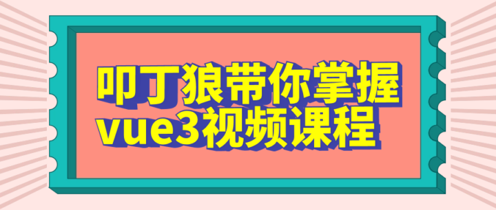 叩丁狼带你掌握vue3视频课程-构词网