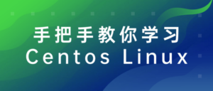 手把手教你学习Centos Linux-构词网