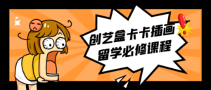 创艺盒卡卡插画留学必修课程-构词网