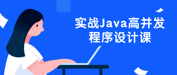 实战Java高并发程序设计课-构词网