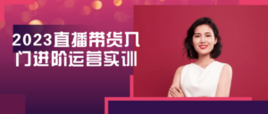 2023直播带货入门进阶运营实训-构词网