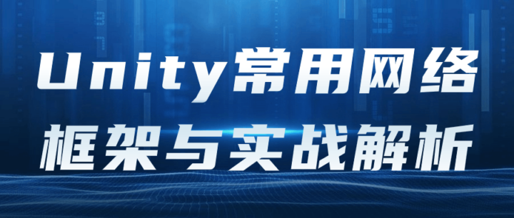 Unity常用网络框架与实战解析-1