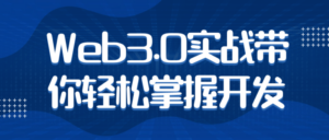 Web3.0实战带你轻松掌握开发-构词网