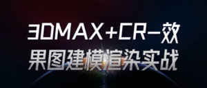 3DMAX+CR-效果图建模渲染实战-构词网