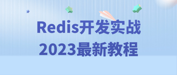 Redis开发实战2023最新教程-1