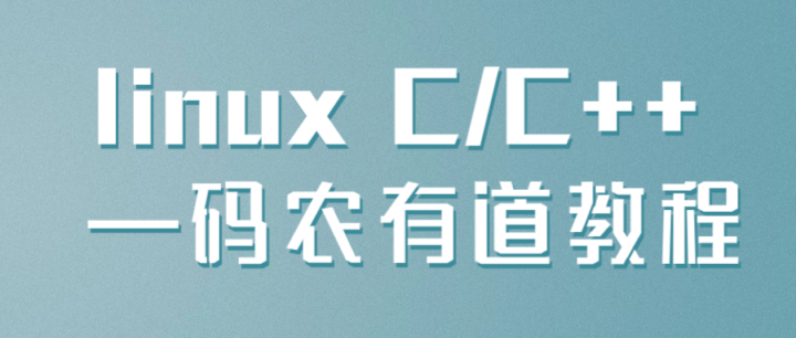 linux C/C++ —码农有道教程-1 linux C/C++ —码农有道教程-1